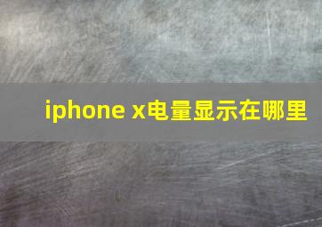 iphone x电量显示在哪里